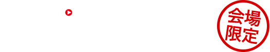 Re-Liveカード販売会場