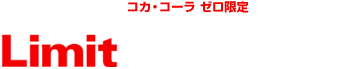 コカ・コーラ ゼロ限定　EXILEスペシャル映像をダウンロードしよう
