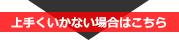 上手くいかない場合はこちら