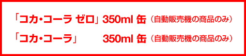 「コカ･コーラ」500ml PET×4本マルチパック　「コカ･コーラ ゼロ」500ml PET×4本マルチパック