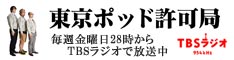 TBSラジオ東京ポッド許可局